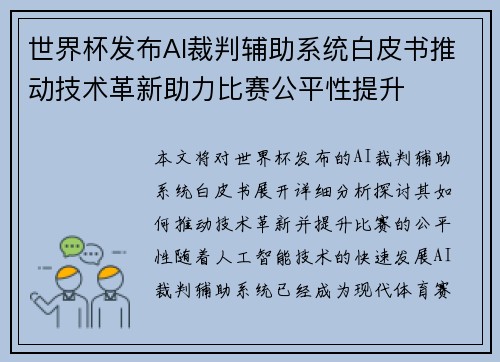 世界杯发布AI裁判辅助系统白皮书推动技术革新助力比赛公平性提升