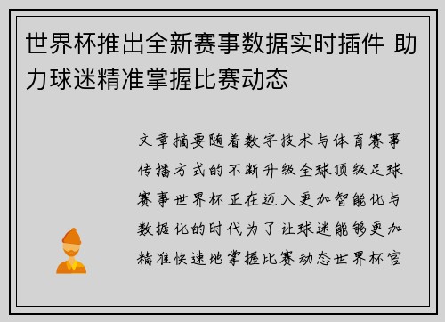 世界杯推出全新赛事数据实时插件 助力球迷精准掌握比赛动态