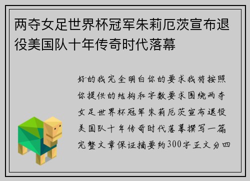 两夺女足世界杯冠军朱莉厄茨宣布退役美国队十年传奇时代落幕