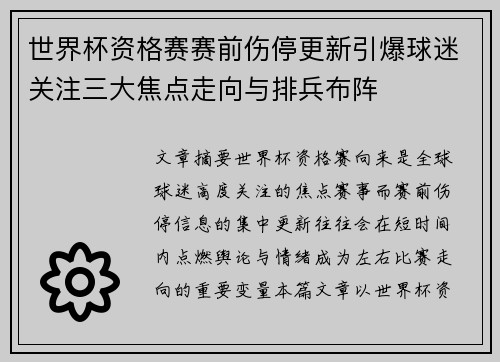 世界杯资格赛赛前伤停更新引爆球迷关注三大焦点走向与排兵布阵