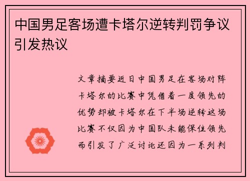 中国男足客场遭卡塔尔逆转判罚争议引发热议