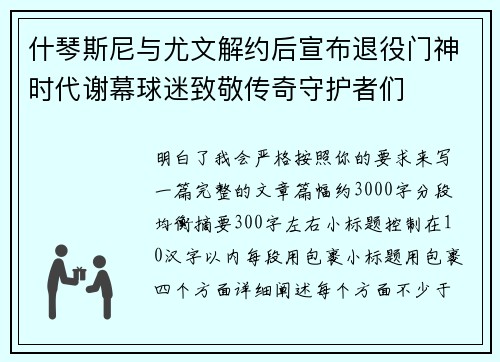 什琴斯尼与尤文解约后宣布退役门神时代谢幕球迷致敬传奇守护者们 什琴斯尼与尤文解约后宣布退役门神时代谢幕球迷致敬传奇守护者们