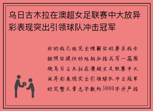 乌日古木拉在澳超女足联赛中大放异彩表现突出引领球队冲击冠军