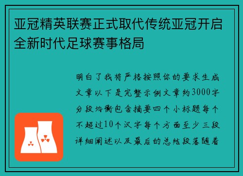 亚冠精英联赛正式取代传统亚冠开启全新时代足球赛事格局