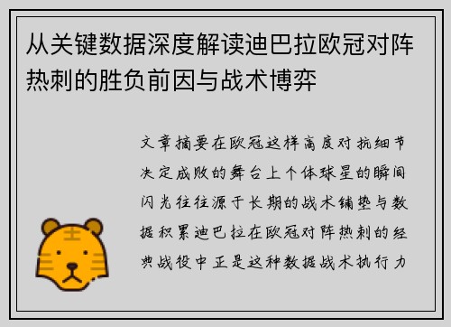 从关键数据深度解读迪巴拉欧冠对阵热刺的胜负前因与战术博弈 从关键数据深度解读迪巴拉欧冠对阵热刺的胜负前因与战术博弈