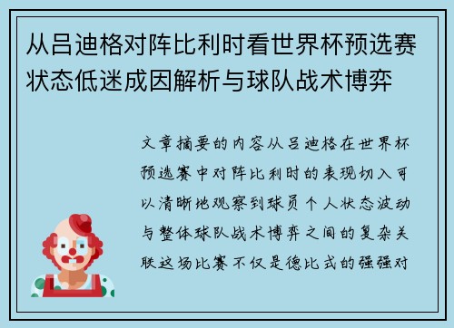 从吕迪格对阵比利时看世界杯预选赛状态低迷成因解析与球队战术博弈 从吕迪格对阵比利时看世界杯预选赛状态低迷成因解析与球队战术博弈