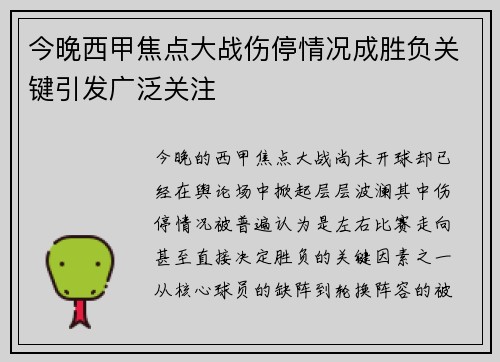 今晚西甲焦点大战伤停情况成胜负关键引发广泛关注