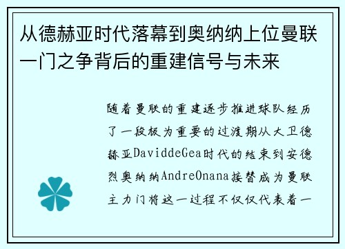 从德赫亚时代落幕到奥纳纳上位曼联一门之争背后的重建信号与未来