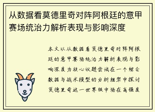 从数据看莫德里奇对阵阿根廷的意甲赛场统治力解析表现与影响深度 从数据看莫德里奇对阵阿根廷的意甲赛场统治力解析表现与影响深度