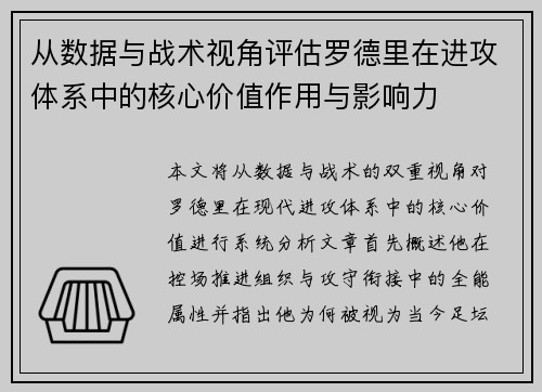 从数据与战术视角评估罗德里在进攻体系中的核心价值作用与影响力