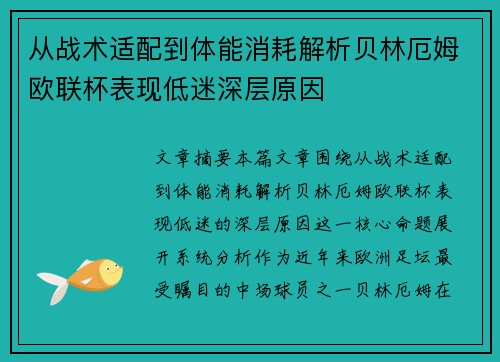 从战术适配到体能消耗解析贝林厄姆欧联杯表现低迷深层原因 从战术适配到体能消耗解析贝林厄姆欧联杯表现低迷深层原因