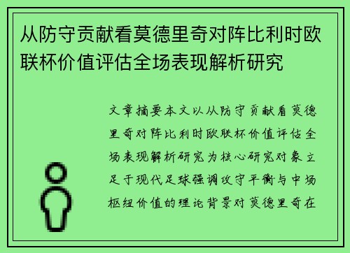 从防守贡献看莫德里奇对阵比利时欧联杯价值评估全场表现解析研究