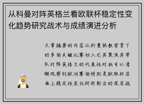 从科曼对阵英格兰看欧联杯稳定性变化趋势研究战术与成绩演进分析