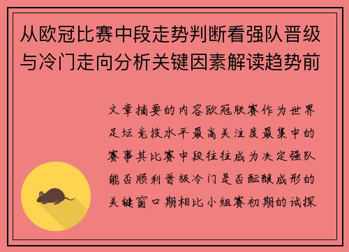 从欧冠比赛中段走势判断看强队晋级与冷门走向分析关键因素解读趋势前瞻 从欧冠比赛中段走势判断看强队晋级与冷门走向分析关键因素解读趋势前瞻