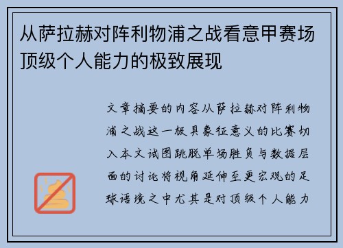 从萨拉赫对阵利物浦之战看意甲赛场顶级个人能力的极致展现