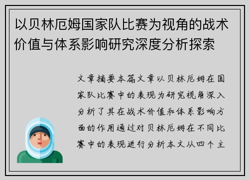 以贝林厄姆国家队比赛为视角的战术价值与体系影响研究深度分析探索