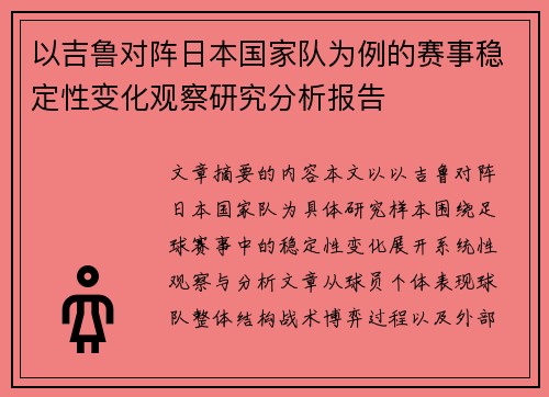 以吉鲁对阵日本国家队为例的赛事稳定性变化观察研究分析报告
