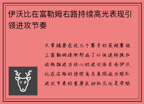 伊沃比在富勒姆右路持续高光表现引领进攻节奏
