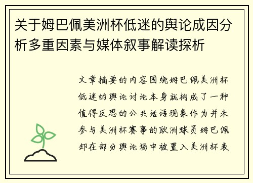 关于姆巴佩美洲杯低迷的舆论成因分析多重因素与媒体叙事解读探析