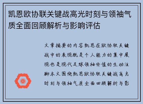 凯恩欧协联关键战高光时刻与领袖气质全面回顾解析与影响评估 凯恩欧协联关键战高光时刻与领袖气质全面回顾解析与影响评估