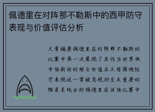 佩德里在对阵那不勒斯中的西甲防守表现与价值评估分析