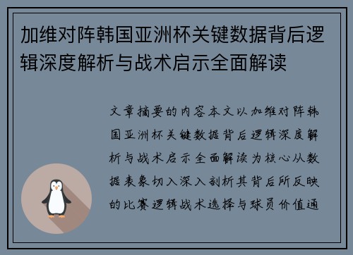 加维对阵韩国亚洲杯关键数据背后逻辑深度解析与战术启示全面解读
