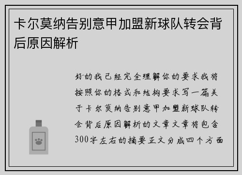 卡尔莫纳告别意甲加盟新球队转会背后原因解析 卡尔莫纳告别意甲加盟新球队转会背后原因解析