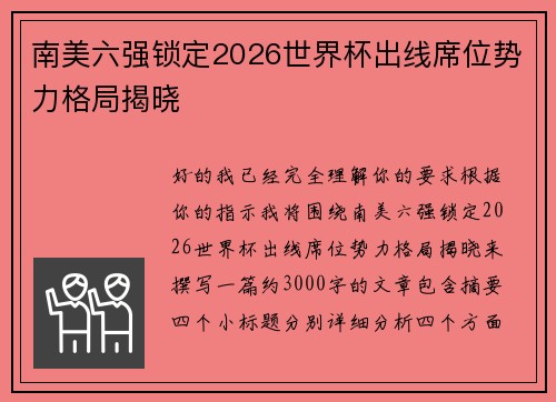 南美六强锁定2026世界杯出线席位势力格局揭晓