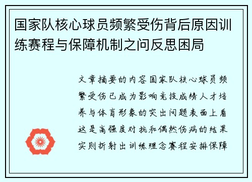 国家队核心球员频繁受伤背后原因训练赛程与保障机制之问反思困局 国家队核心球员频繁受伤背后原因训练赛程与保障机制之问反思困局