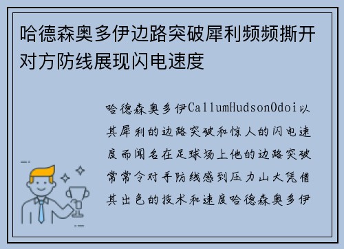哈德森奥多伊边路突破犀利频频撕开对方防线展现闪电速度