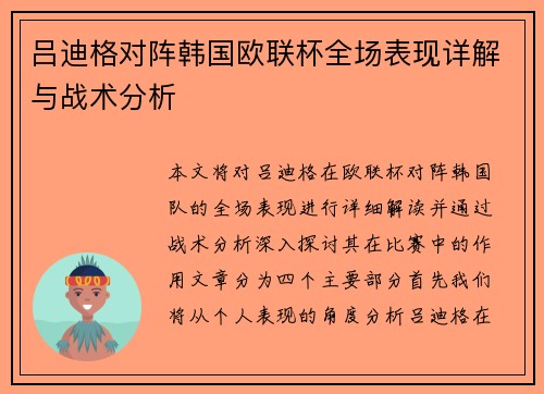 吕迪格对阵韩国欧联杯全场表现详解与战术分析 吕迪格对阵韩国欧联杯全场表现详解与战术分析