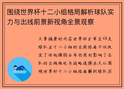 围绕世界杯十二小组格局解析球队实力与出线前景新视角全景观察 围绕世界杯十二小组格局解析球队实力与出线前景新视角全景观察
