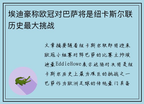 埃迪豪称欧冠对巴萨将是纽卡斯尔联历史最大挑战 埃迪豪称欧冠对巴萨将是纽卡斯尔联历史最大挑战