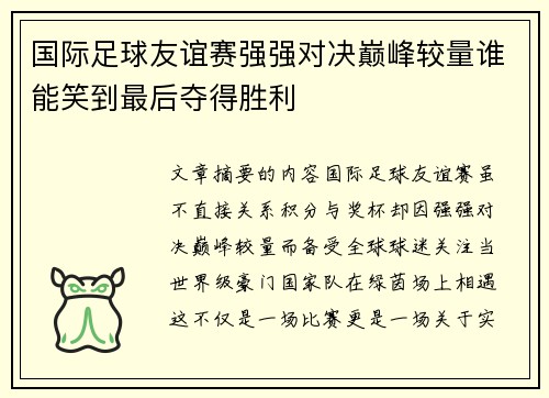 国际足球友谊赛强强对决巅峰较量谁能笑到最后夺得胜利