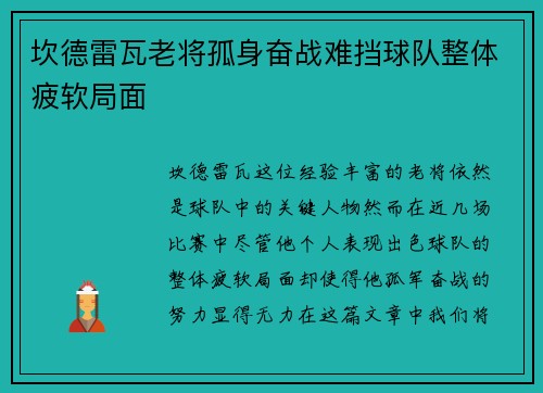 坎德雷瓦老将孤身奋战难挡球队整体疲软局面 坎德雷瓦老将孤身奋战难挡球队整体疲软局面