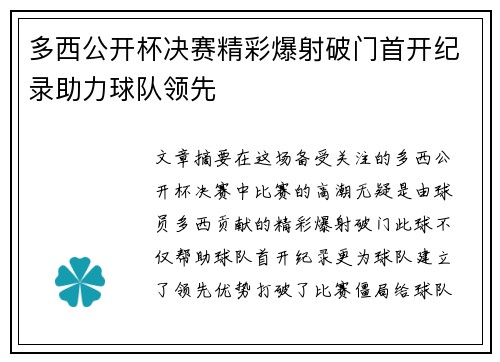 多西公开杯决赛精彩爆射破门首开纪录助力球队领先