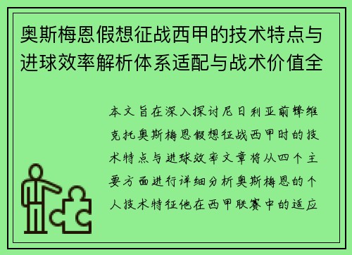 奥斯梅恩假想征战西甲的技术特点与进球效率解析体系适配与战术价值全面 奥斯梅恩假想征战西甲的技术特点与进球效率解析体系适配与战术价值全面