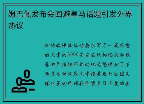 姆巴佩发布会回避皇马话题引发外界热议