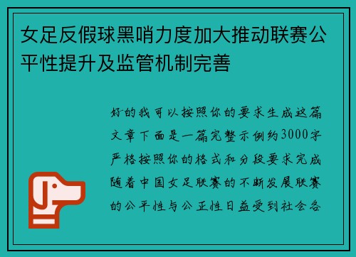 女足反假球黑哨力度加大推动联赛公平性提升及监管机制完善