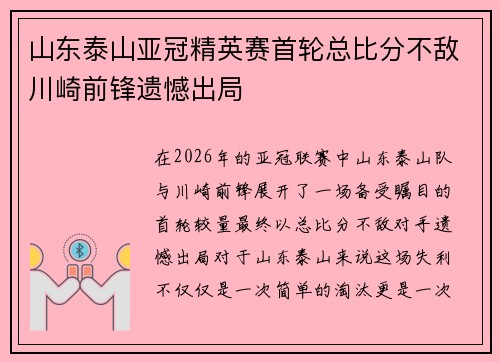 山东泰山亚冠精英赛首轮总比分不敌川崎前锋遗憾出局 山东泰山亚冠精英赛首轮总比分不敌川崎前锋遗憾出局