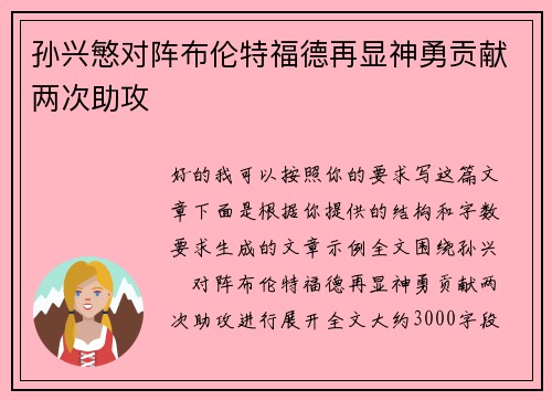 孙兴慜对阵布伦特福德再显神勇贡献两次助攻 孙兴慜对阵布伦特福德再显神勇贡献两次助攻