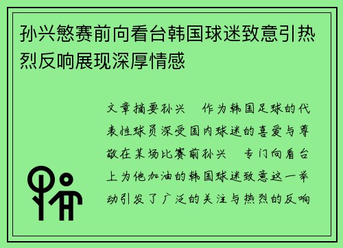 孙兴慜赛前向看台韩国球迷致意引热烈反响展现深厚情感 孙兴慜赛前向看台韩国球迷致意引热烈反响展现深厚情感