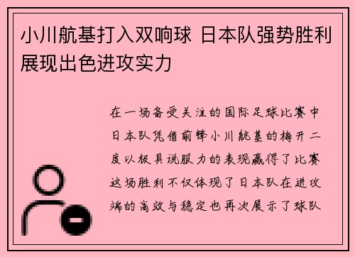 小川航基打入双响球 日本队强势胜利展现出色进攻实力 小川航基打入双响球 日本队强势胜利展现出色进攻实力