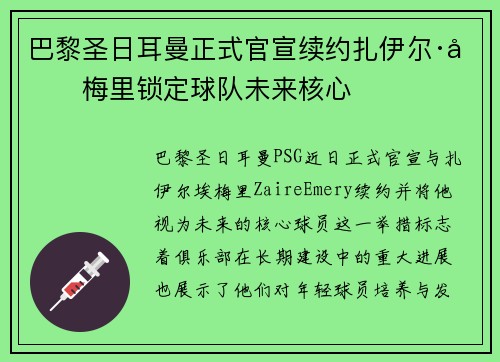 巴黎圣日耳曼正式官宣续约扎伊尔·埃梅里锁定球队未来核心 巴黎圣日耳曼正式官宣续约扎伊尔·埃梅里锁定球队未来核心
