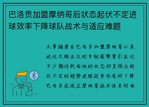 巴洛贡加盟摩纳哥后状态起伏不定进球效率下降球队战术与适应难题 巴洛贡加盟摩纳哥后状态起伏不定进球效率下降球队战术与适应难题