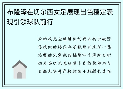 布隆泽在切尔西女足展现出色稳定表现引领球队前行