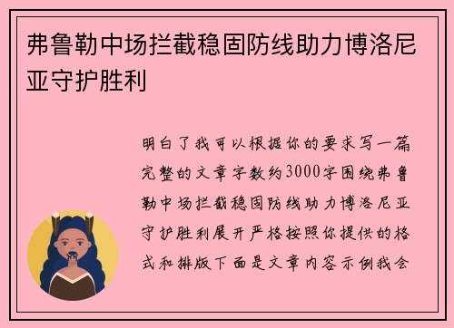 弗鲁勒中场拦截稳固防线助力博洛尼亚守护胜利 弗鲁勒中场拦截稳固防线助力博洛尼亚守护胜利