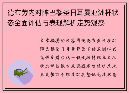 德布劳内对阵巴黎圣日耳曼亚洲杯状态全面评估与表现解析走势观察 德布劳内对阵巴黎圣日耳曼亚洲杯状态全面评估与表现解析走势观察