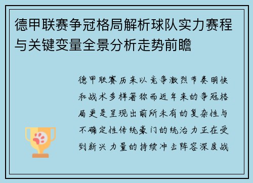 德甲联赛争冠格局解析球队实力赛程与关键变量全景分析走势前瞻