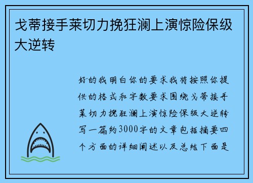 戈蒂接手莱切力挽狂澜上演惊险保级大逆转 戈蒂接手莱切力挽狂澜上演惊险保级大逆转